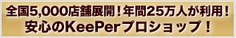 安心・安全のKeePer正規代理店！