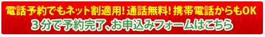 電話予約でもネット割適応！通話無料！携帯電話からもＯＫ