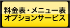 料金表・メニュー表オプションサービス