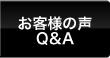 お客様の声・Q&A