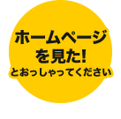 ホームページを見たといってください