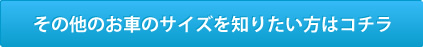 その他のお車のサイズを知りたい方はコチラ