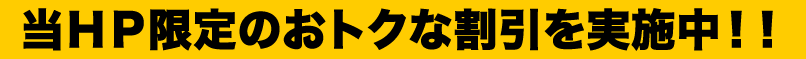 お得な割引やってます！