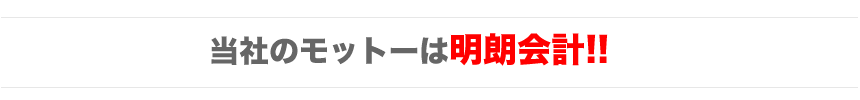 当社のモットーは明朗会計!!