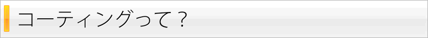コーティングって？