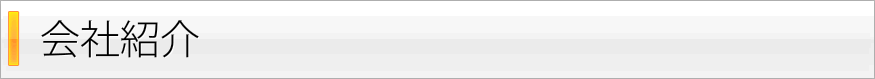 当社紹介