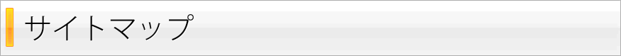 サイトマップ