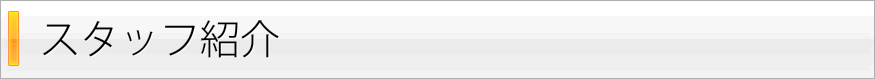 スタッフ紹介