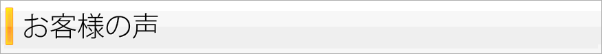 お客様の声