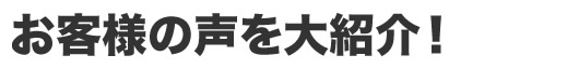 事例お客様の声を大紹介！