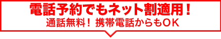 電話予約でもネット割適応！通話無料！携帯電話からもＯＫ